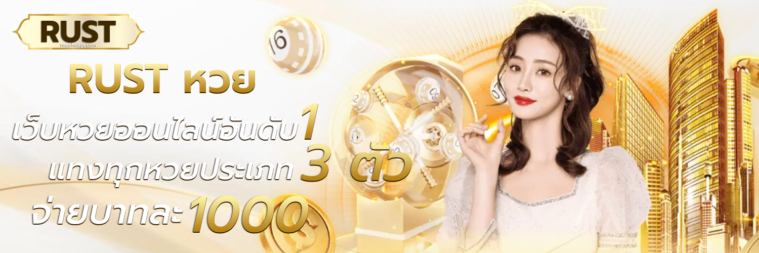 rust หวย